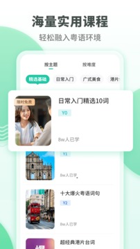粤语学习通截图