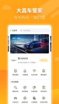 大昌车管家应用截图1