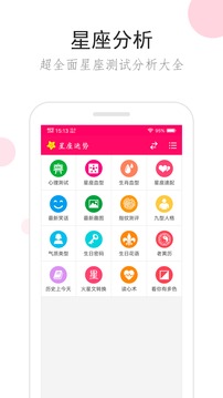 星座运势应用截图3