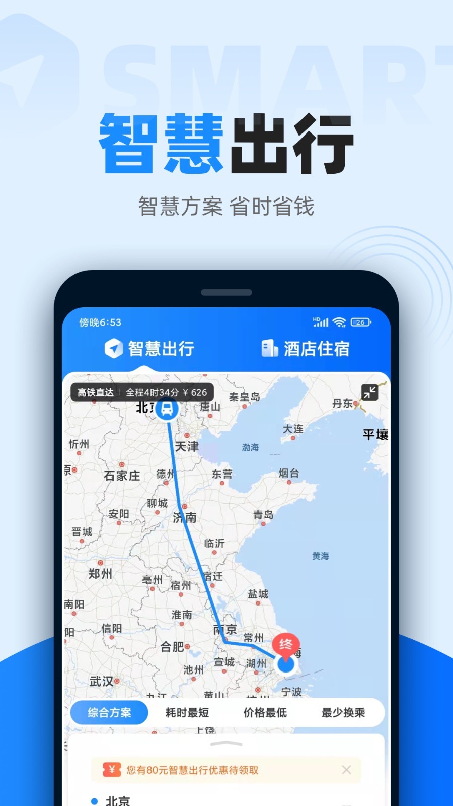 智行火车票12306高铁抢票v9.9.87截图1