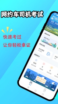网约车司机考试应用截图1