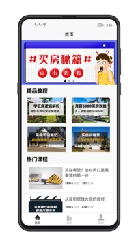 买房攻略应用截图1