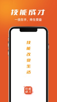 技能成才应用截图1