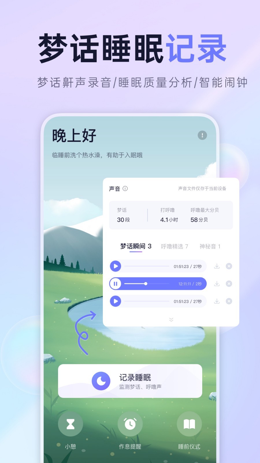 小睡眠v6.0.1截图1