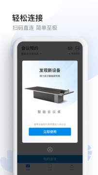 智能会议桌应用截图1