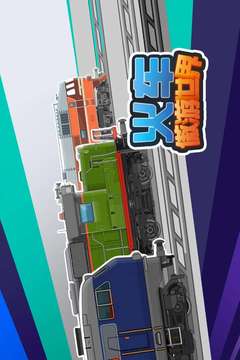 火车傲游世界应用截图5