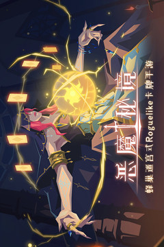 恶魔秘境应用截图1