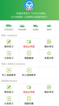 快通驾考应用截图4
