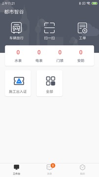 都市智谷园区应用截图4