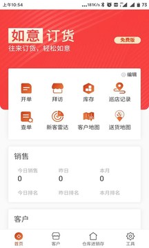 如意订货应用截图1