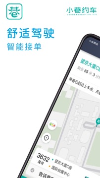 小巷约车司机端应用截图1