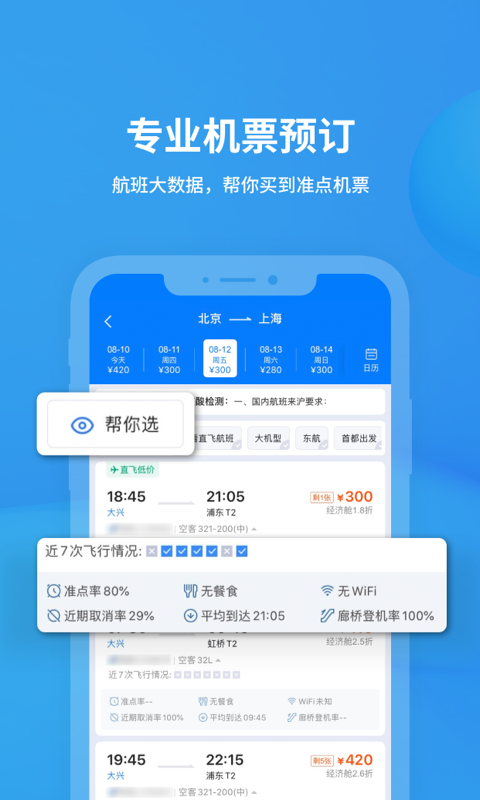 飞常准v5.7.1截图2