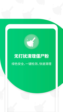 免打扰清理僵尸粉应用截图1