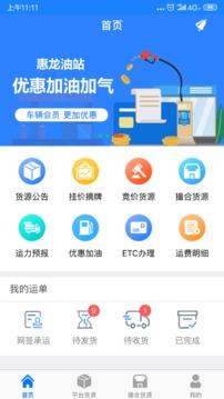 惠龙易通车主版应用截图2