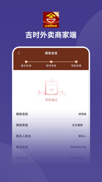 吉时外卖商家端应用截图4