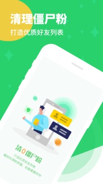 清理僵尸粉应用截图1