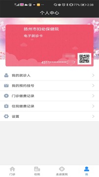 扬州市妇幼保健院应用截图2