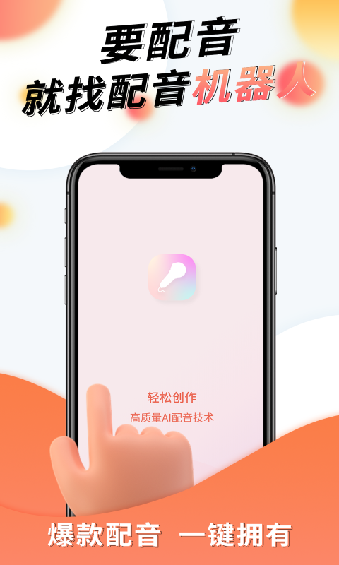 配音机器人v1.0.3截图5