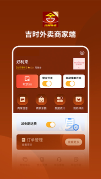 吉时外卖商家端应用截图1