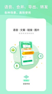 语音转发群发助手应用截图1