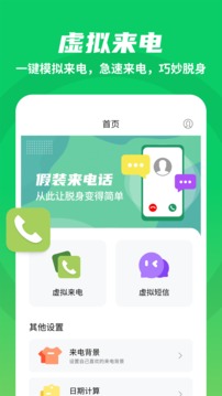假裝來(lái)電大師截圖