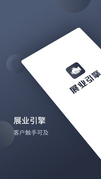 展业引擎应用截图1