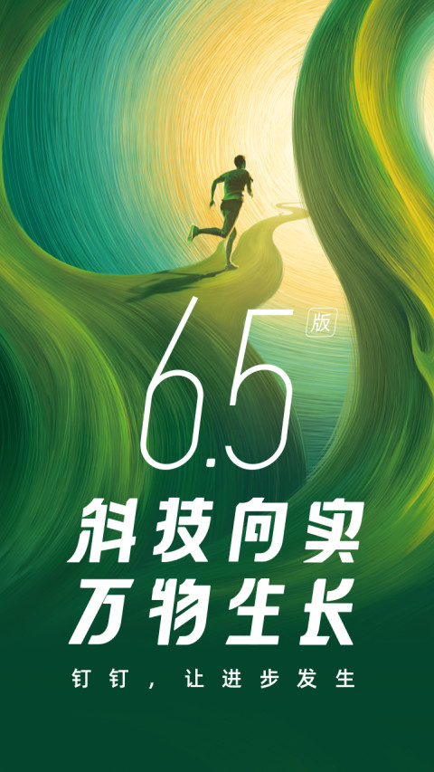 钉钉v6.5.40截图1