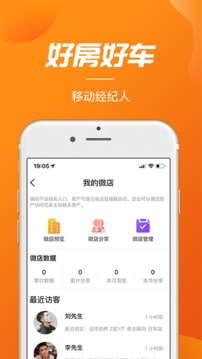 好房好车经纪人应用截图2