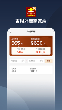 吉时外卖商家端应用截图5