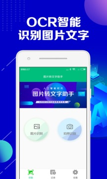 图片转文字助手应用截图1