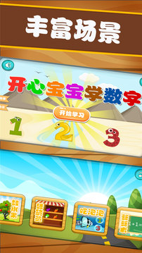 开心宝宝学数字应用截图5