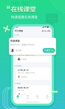 平行课堂应用截图2