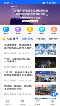 慧筑云应用截图1