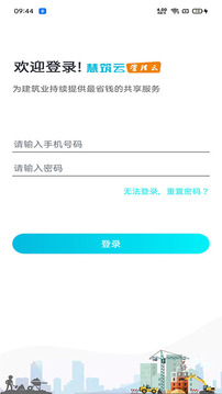 慧筑云应用截图5