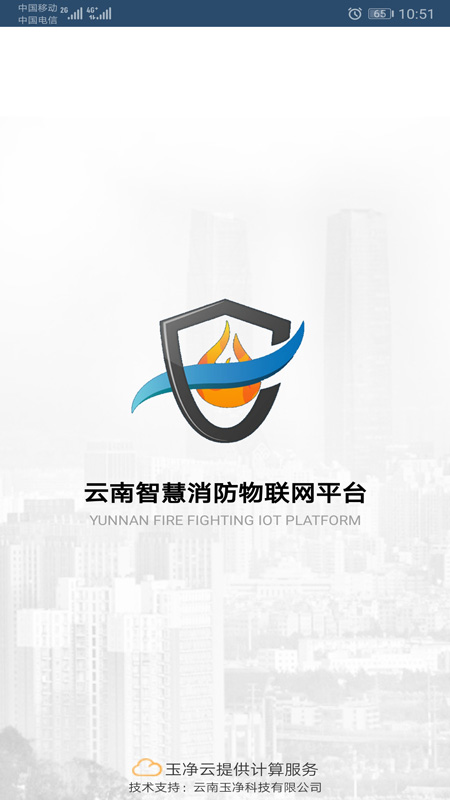 云南智慧消防v3.0.8截图1