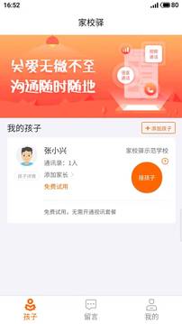 家校驿应用截图2
