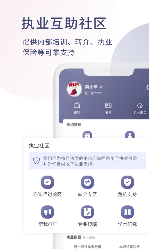 简单心理咨询师版v1.1.6截图1