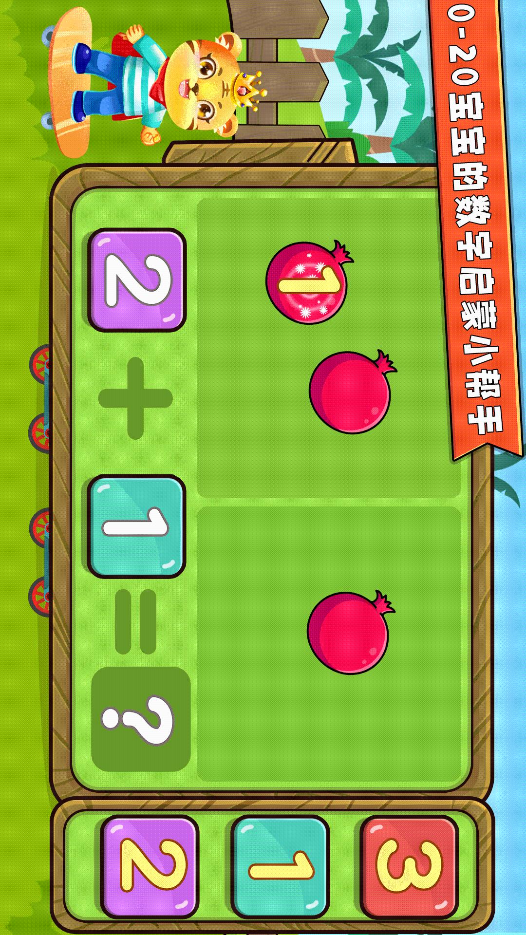 寶寶學(xué)數(shù)學(xué)加減法截圖預(yù)覽