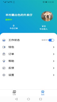 羊村便利宝配送应用截图1