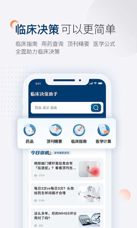 临床决策助手v1.1.0截图4