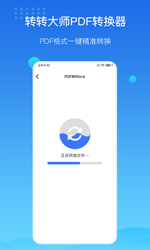转转大师PDF转换器应用截图2