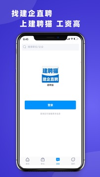 建聘猫应用截图3