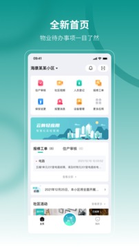 云眸·社区(物业版)应用截图1