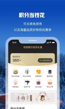 花筑旅行截圖