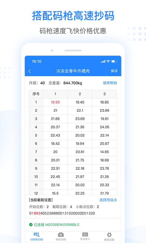 抄码王v1.4.5截图2