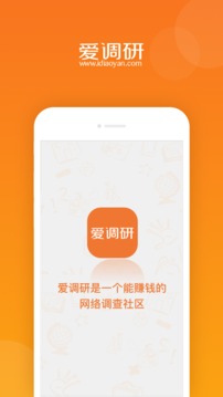 爱调研应用截图1