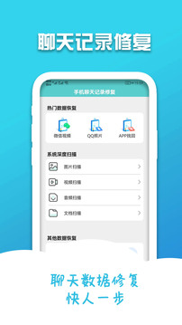 手机聊天记录修复应用截图1