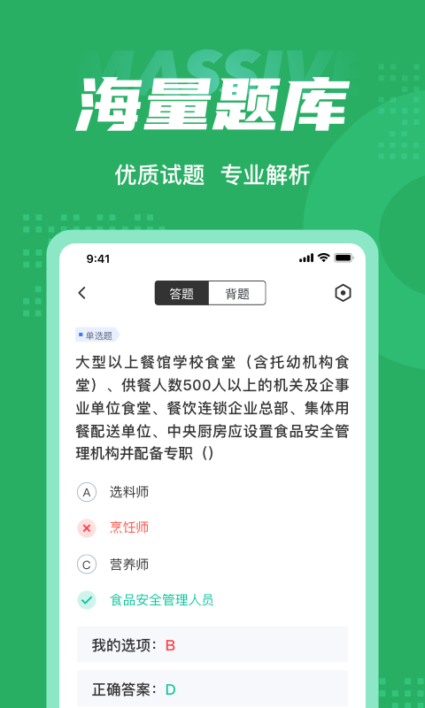 食品安全管理师考试聚题库v1.4.9截图3