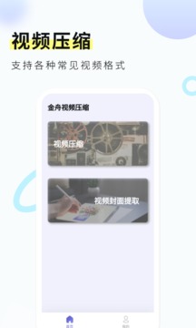 金舟视频压缩应用截图2