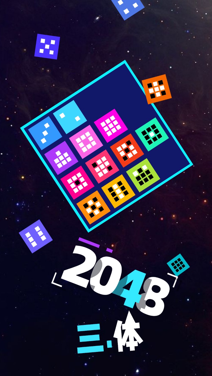 2048三体截图3